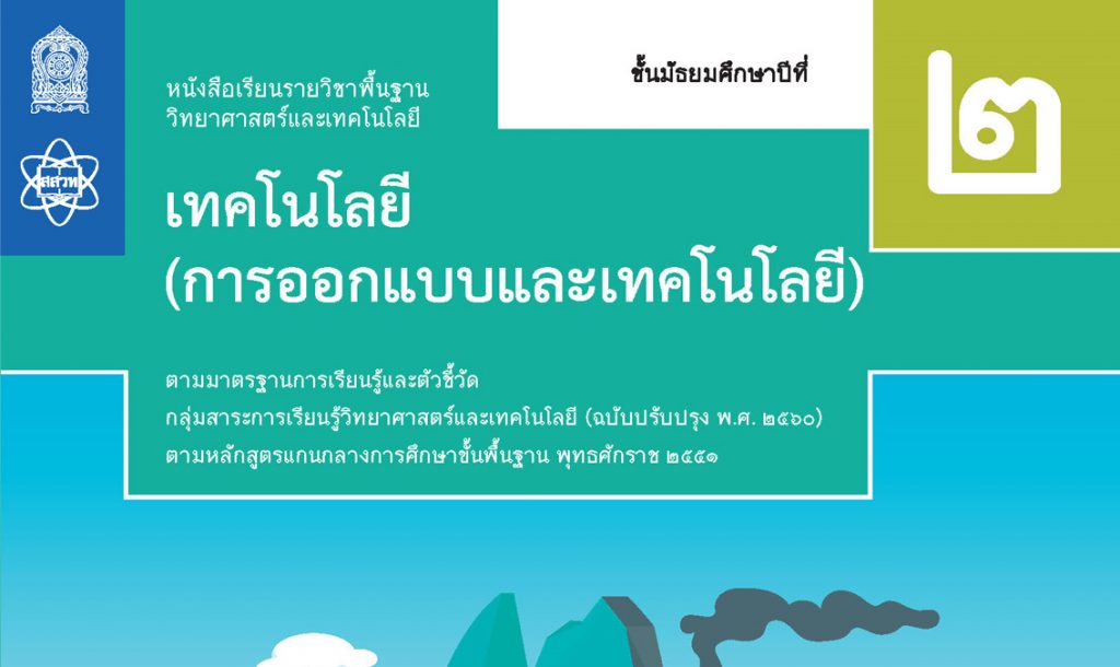 รวมลิ้งค์อบรมออนไลน์ สสวท. หลักสูตรการอบรมครูสาระเทคโนโลยี การออกแบบและ เทคโนโลยี ชั้นมัธยมศึกษา ม.1- ม.5 ( รุ่นที่ 2 ) ได้ 20 ชั่วโมง -  สื่อการสอนฟรี.Com